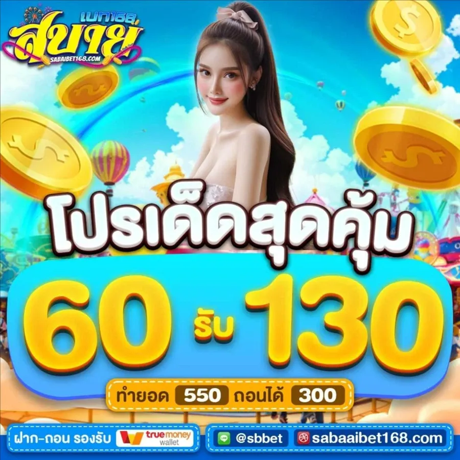 สบาย ดี เบ ท 168