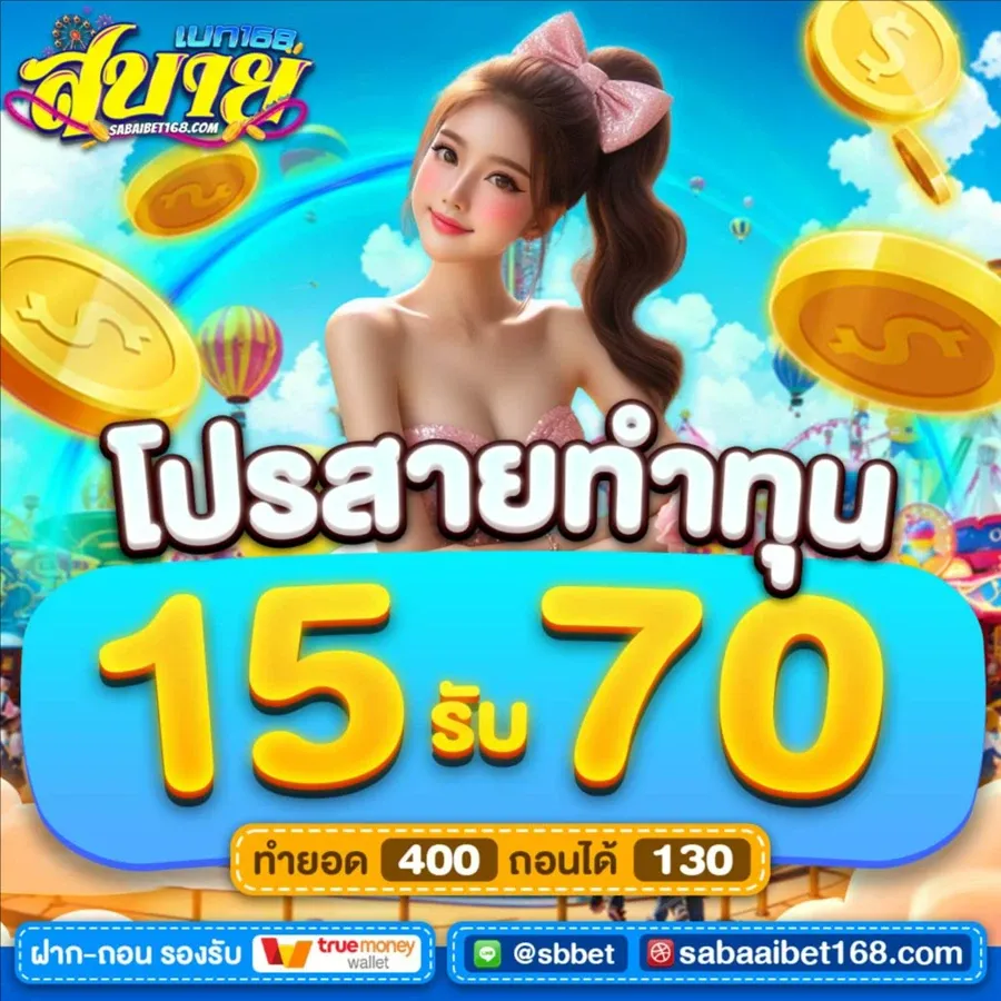 สบาย ดี เบ ท 168