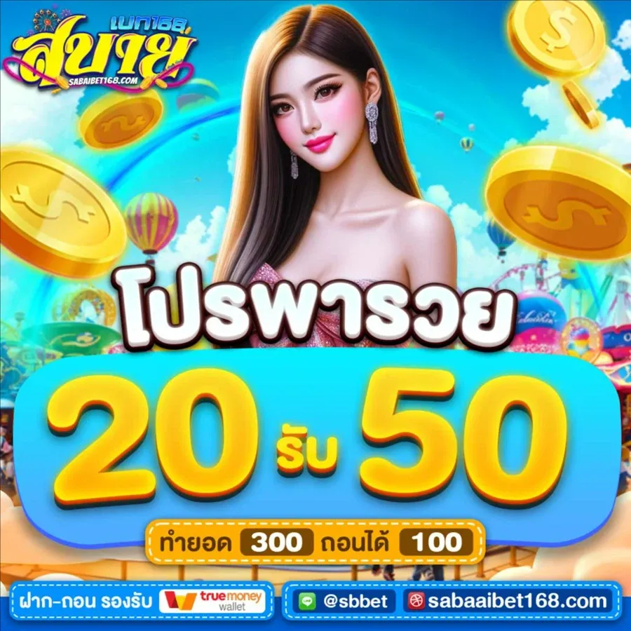 สบาย ดี เบ ท 168